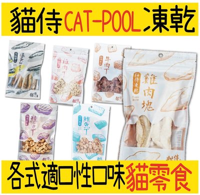 貓侍 CAT POOL 凍乾 點心 冷凍乾燥零食 CAT-POOL 貓零食