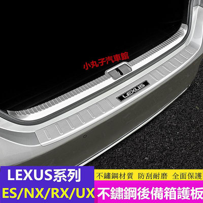 車之星~Lexus 凌志後護板 ES300h RX350 NX300 UX260h ES200 行李箱護板 後備箱 後尾箱保護板