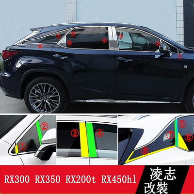 LEXUS RX300 RX350 RX200t RX450h 車窗飾條 車窗亮條 RX改裝