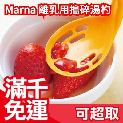 ❤現貨❤日本製 Marna 離乳專用搗碎湯杓 離乳食品專用 小嬰兒 馬鈴薯泥 幼童寶寶成長食品❤JP