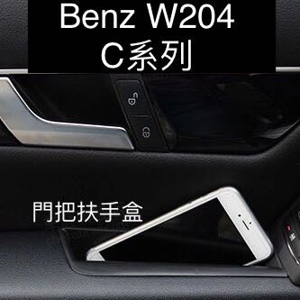Benz W204 10-14年 c系列 門把扶手盒 C180 C200 13精品