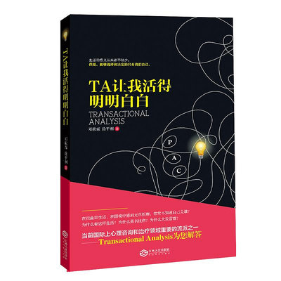 現貨直出 TA讓我活得明明白白402 心理學 心靈療愈【天啟書刊】