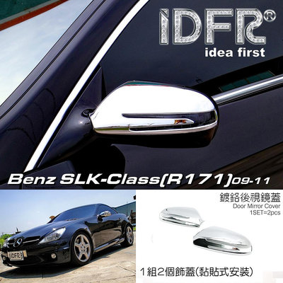 🐾賓士奔馳平治 Benz SLK R171 2009~2011 鍍鉻銀 後視鏡蓋 後照鏡蓋 照後鏡蓋 外蓋飾貼