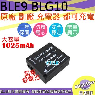 星視野 大容量 1025mAh BLE9 BLG10 電池 LX100 LX100II 相容原廠
