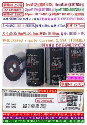 電容器,NXG,450V,470uF,尺寸:35*50,壽命:10000小時(1個=NT 250元),Rubycon