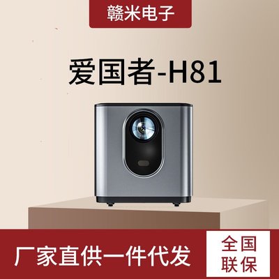 免運【快速出貨】愛國者H81投影儀家用 高清辦公會議投影機小型家庭影院客廳投影機