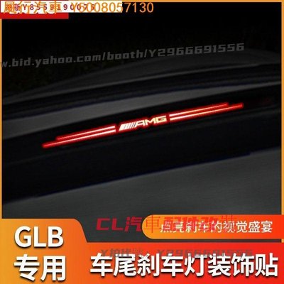 CL汽車配件改裝~BENZ GLB200系列第三煞車燈裝飾貼 煞車燈貼 煞車燈貼 後煞車 賓士
