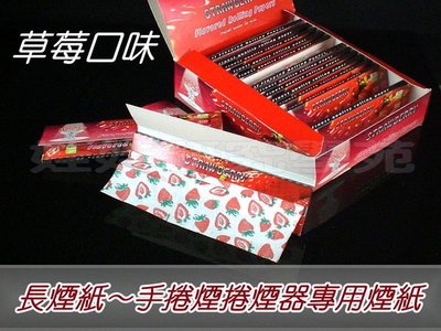 ㊣娃娃研究學苑㊣手捲煙紙 捲煙器專用 草莓口味長煙紙 110mm 菸紙 1組2包(SS17)