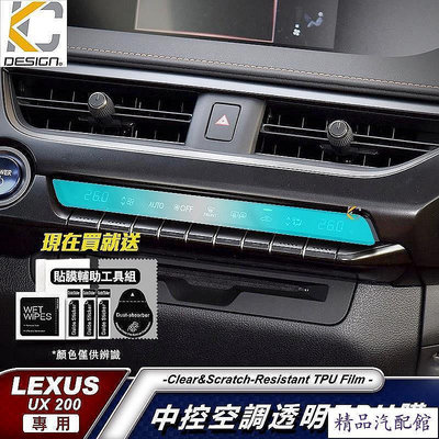LEXUS UX 250h UX200 TPU 犀牛盾 空調 保護膜 貼膜 檔位 排檔 換檔 冷氣出風口 中控 Lexus 雷克薩斯 汽車配件 汽車改裝 汽車用