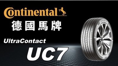 【德國馬牌】UltraContact UC7 215/55/17 現場刷卡免加% 安裝免工資 四輪送定位!