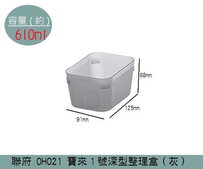 『振呈』 聯府KEYWAY OH012 (灰)寶來1號深型整理盒 收納盒 置物盒 小物收納 /台灣製