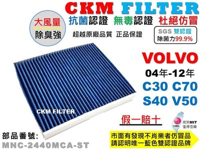 【CKM】富豪 VOLVO S40 V50 C30 C70 抗菌 PM2.5 活性碳冷氣濾網 靜電 空氣濾網 超越 原廠