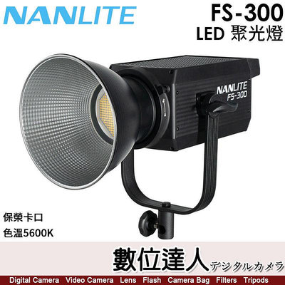 【數位達人】南光 Nanlite FS-300 【LED 聚光燈】閃燈 棚燈 補光燈 攝影燈／5600K／保榮卡口／330W