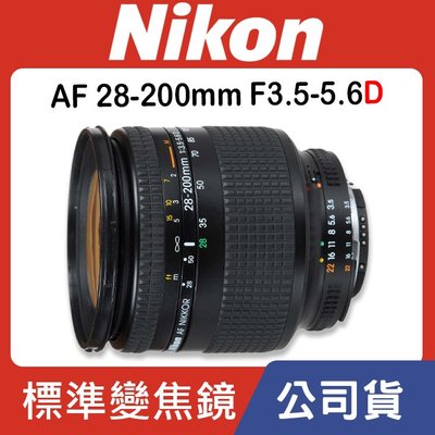 【現貨】全新品 公司貨 Nikon AF Zoom-Nikkor 28-200mm f/3.5-f5.6D (D鏡)