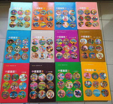 早期童書 民國71年 1982年 中國童話 全12冊 漢聲出版 無摺頁 無塗鴉