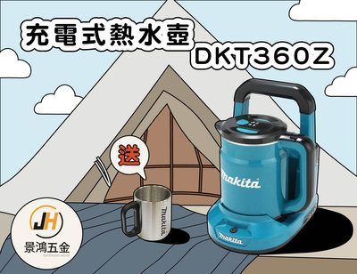 景鴻五金 牧田 36V  DKT360 充電式熱水壺 送鋼杯24ML DKT360Z 熱水壺 公司貨 單機 含稅價 露營