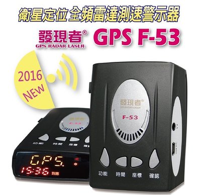 【發現者】發現者GPS-F53衛星定位 全頻雷達測速器 高規格輕巧款*100%台灣製造