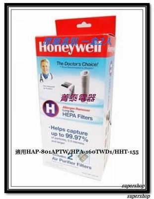 Honeywell【HRF-HX2-AP一盒2片裝】長效True HEPA濾網~適用→HAP-801APTW/HHT-155/HPA-160