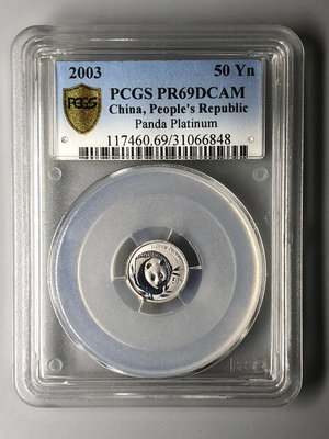 二手 2003年熊貓120盎司鉑金幣PCGS69DCAM 銀幣 錢幣 紀念幣【古幣之緣】2899