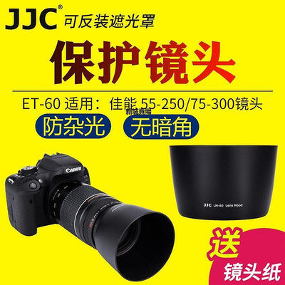 【現貨精選】適用于佳能 Canon ET60遮光罩EFS 55250/75300/90300m鏡頭遮陽罩1300D