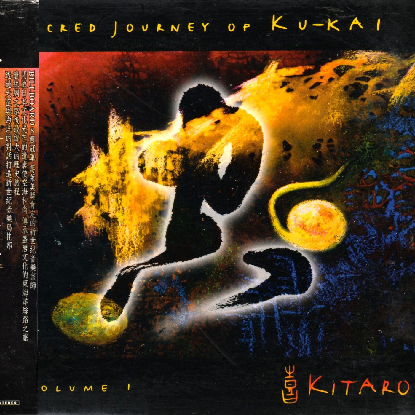 喜多郎Kitaro / 空海之旅Sacred Journey of Ku-Kai, Volume 1(附:側標