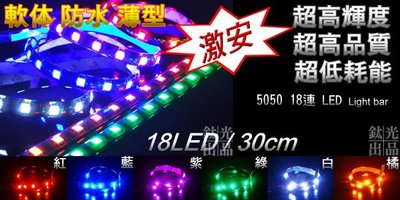 鈦光Light 18晶 5050 LED燈條 高品質ISAMU.PREMACY.MAZDA6.MAZDA2.MAZDA3