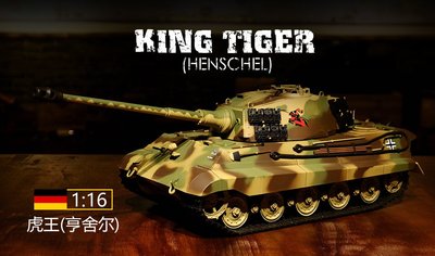 JHS（（金和勝玩具））1:16 德國 虎王 亨舍爾重型坦克 遙控戰車 3888 A 4123