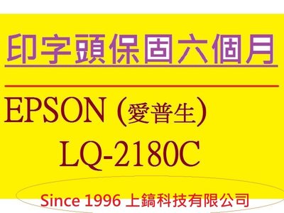 ☆【專業點陣式 印表機維修2683】EPSON LQ-2180C 原廠印字頭整新 ,無斷針, 保固六個月。未稅