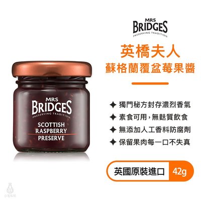 英國 MRS. BRIDGES 英橋夫人 蘇格蘭覆盆莓果醬 42g 手工果醬 果醬 柑橘 抹醬