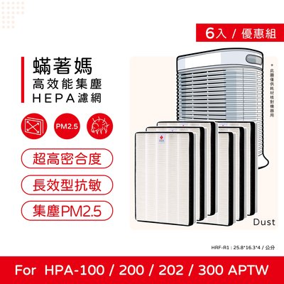 六入免運 蟎著媽 副廠濾網 適 Honeywell HPA-300 HPA-300APTW HRF-R1 HPA300