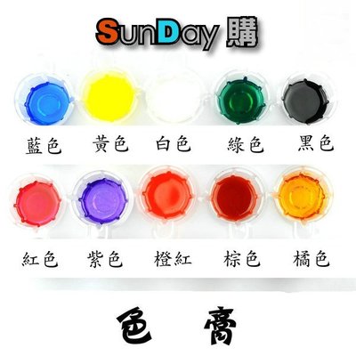 [SunDay購] 滴膠色膏 灌膠色劑 色料 顏料 共10色
