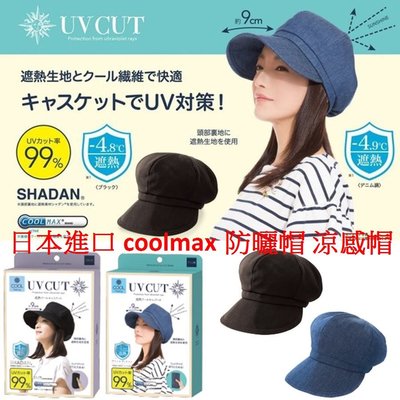 日本進口 Coolmax防曬帽 涼感帽 貝雷帽 抗UV防紫外線遮陽帽 可折疊遮陽帽 99%抗UV 小臉帽 小顏帽