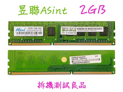【現貨大特價】昱聯ASint DDR3 1333(單面)2G『SLZ302G08-MDJHB』