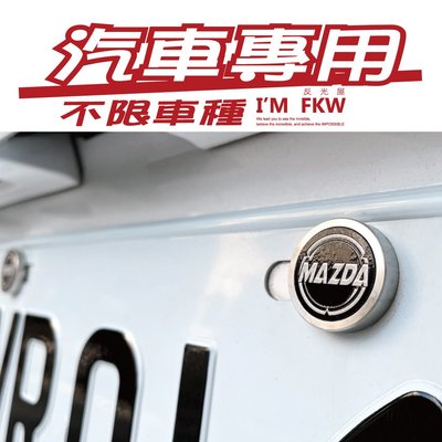 反光屋FKW MAZDA 馬自達 車牌螺絲 大牌螺絲 不鏽鋼 汽車螺絲 包含2顆 MAZDA3 CX3 CX5 CX30