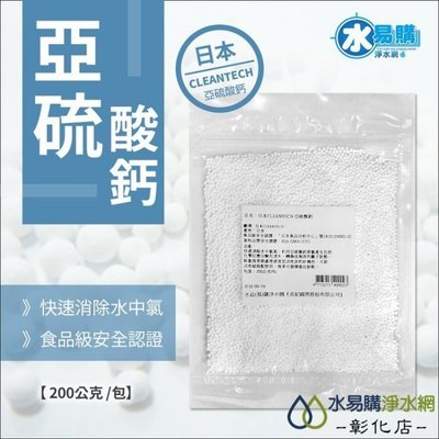 【水易購淨水-彰化店】日本CLEANTECH 亞硫酸鈣 200公克