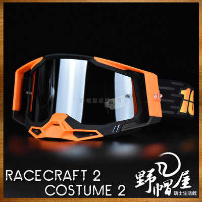 《野帽屋》100% Racecraft 2 風鏡 護目鏡 越野 滑胎 鼻罩可拆 防霧 附透片。Costume 2 電銀片