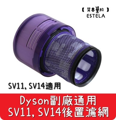 【艾思黛拉 A0591】全新現貨 副廠 Dyson戴森 SV11 SV14 HEPA 後置濾網