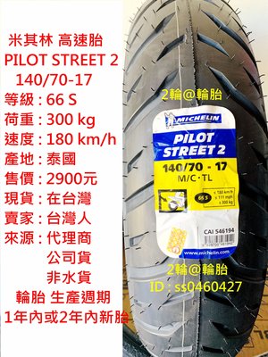 米其林 PILOT STREET 2 140/70-17 高速胎 輪胎