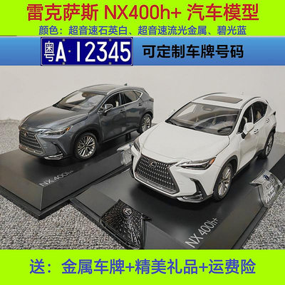 模型車 原廠雷克薩斯NX400h+車模 凌志 LEXUS 2022新款1:18合金汽車模型