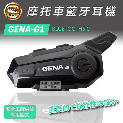 《JAP》GENA  G1 藍芽耳機 重低音雙機對講  防水藍牙遙控器 安全帽藍芽耳機📌折價90元
