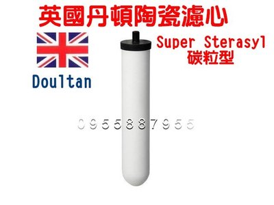 [源灃淨水]英國原裝丹頓陶瓷濾心(碳粒型)SuperSterasy型Doulton