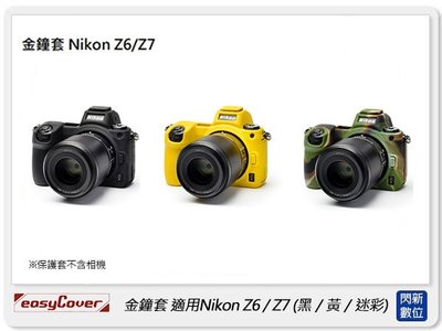 ☆閃新☆免運~ EC easyCover 金鐘套 適用Nikon Z6 Z7 機身 矽膠 保護套 相機套(公司貨)