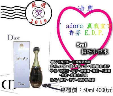 CD Dior 迪奧 J’adore 真我宣言 香芬_EDP 5ml 精巧小香水 ~促銷價：284元~ §焚§