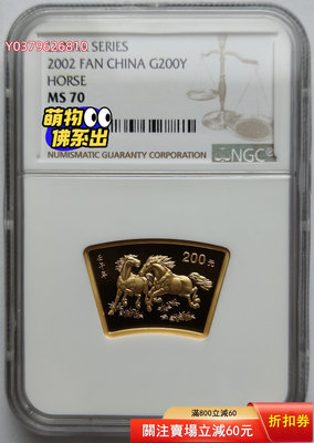 2002年馬年生肖1/2盎司扇形金幣NGC70，評級幣，20