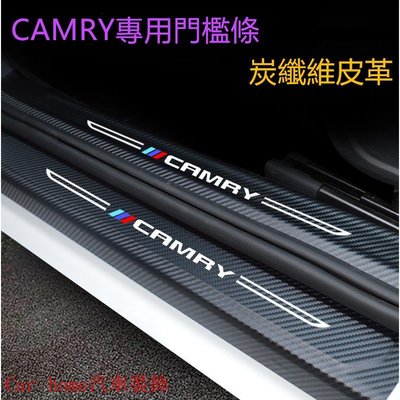 豐田CAmry後備箱後護板CAmry門檻條8代7代迎賓踏板改裝專用裝飾配件 碳纖維門檻 汽車防刮護板 踏板