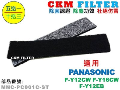 【CKM】國際牌 PANASONIC 除濕機 抗菌 抗敏 除塵 除臭濾網 F-Y12CW F-Y16CW F-Y12EB
