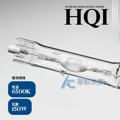 【AC草影】HQI 金屬鹵素燈泡 6500K（150W）【一個】BID01008