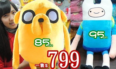 結束營業出清【林口泡泡的店】Adventure Time 探險活寶 老皮85cm 阿寶95cm 沙皮狗 靠枕玩偶娃娃抱枕