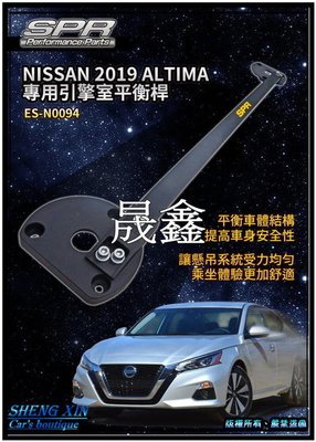 《晟鑫》全新 日產 NISSAN ALTIMA 19~20年 懸吊受力系統結構桿 引擎室拉桿 強化車體平衡桿