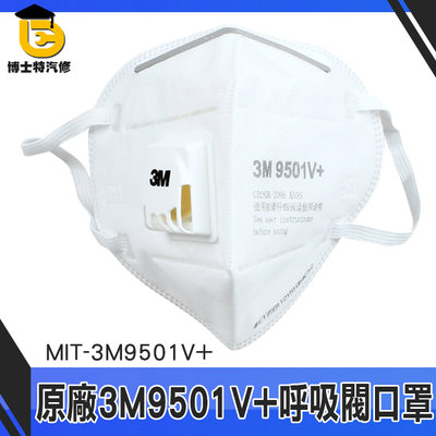 博士特 原廠3M 25入 成人立體口罩 防塵口罩 呼吸閥口罩 3M9501V+ 口罩帶閥 立體防塵 防異味 成
